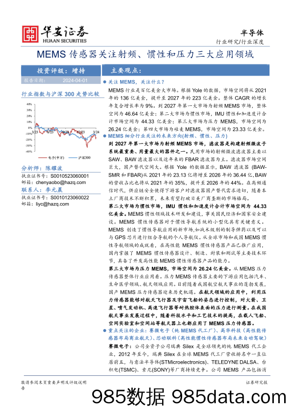 半导体行业深度：MEMS传感器关注射频、惯性和压力三大应用领域-240401-华安证券