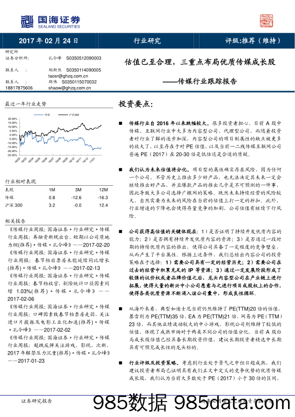 传媒行业跟踪报告：估值已至合理，三重点布局优质传媒成长股_国海证券