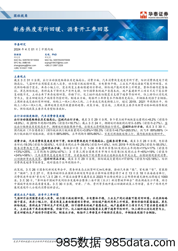 固收视角：新房热度有所回暖、沥青开工率回落-240401-华泰证券