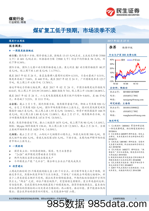 煤炭行业周报：煤矿复工低于预期，市场淡季不淡_民生证券