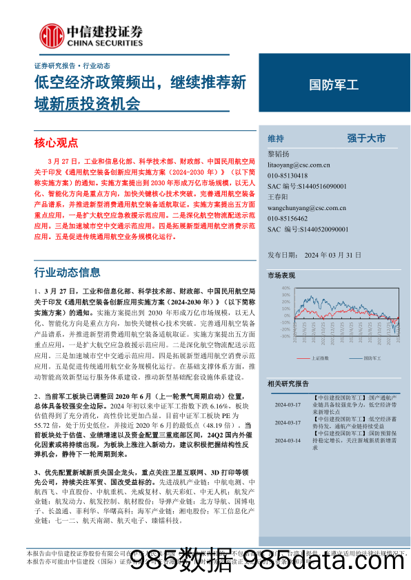 国防军工行业：低空经济政策频出，继续推荐新域新质投资机会-240331-中信建投