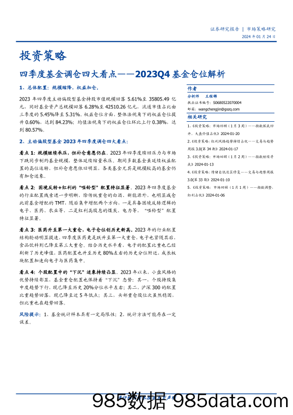 2023Q4基金仓位解析：四季度基金调仓四大看点-20240124-国盛证券