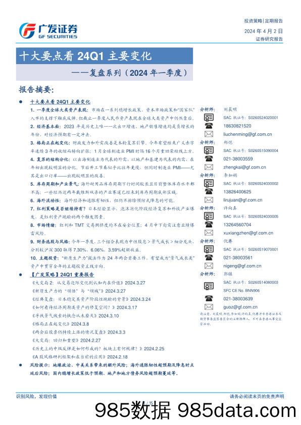 复盘系列(2024年一季度)：十大要点看24Q1主要变化-240402-广发证券