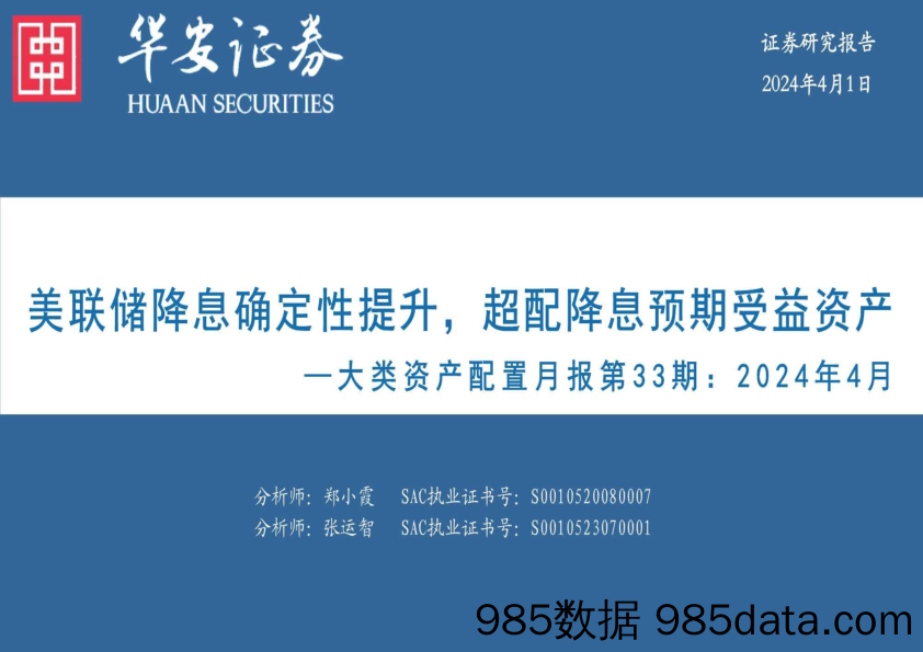 大类资产配置月报第33期：2024年4月，美联储降息确定性提升，超配降息预期受益资产-240401-华安证券