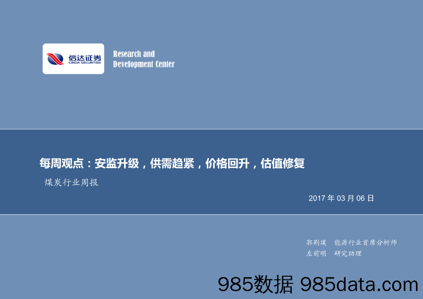 煤炭行业周报：每周观点：安监升级，供需趋紧，价格回升，估值修复_信达证券