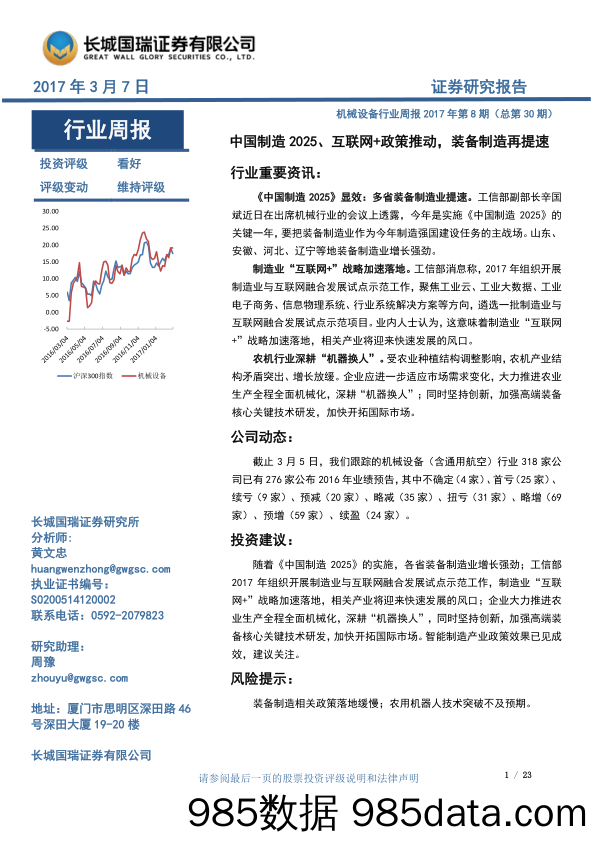 机械设备行业周报：中国制造2025、互联网+政策推动，装备制造再提速_长城国瑞证券