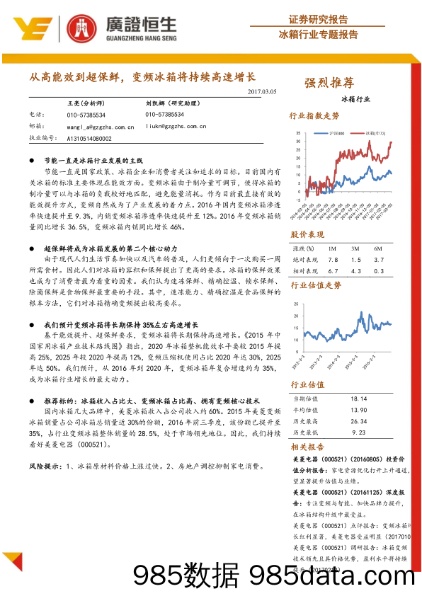 冰箱行业专题报告：从高能效到超保鲜，变频冰箱将持续高速增长_广证恒生证券研究所