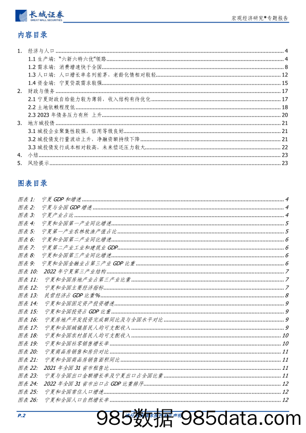 宏观经济研究：宁夏经济分析报告-240329-长城证券插图1