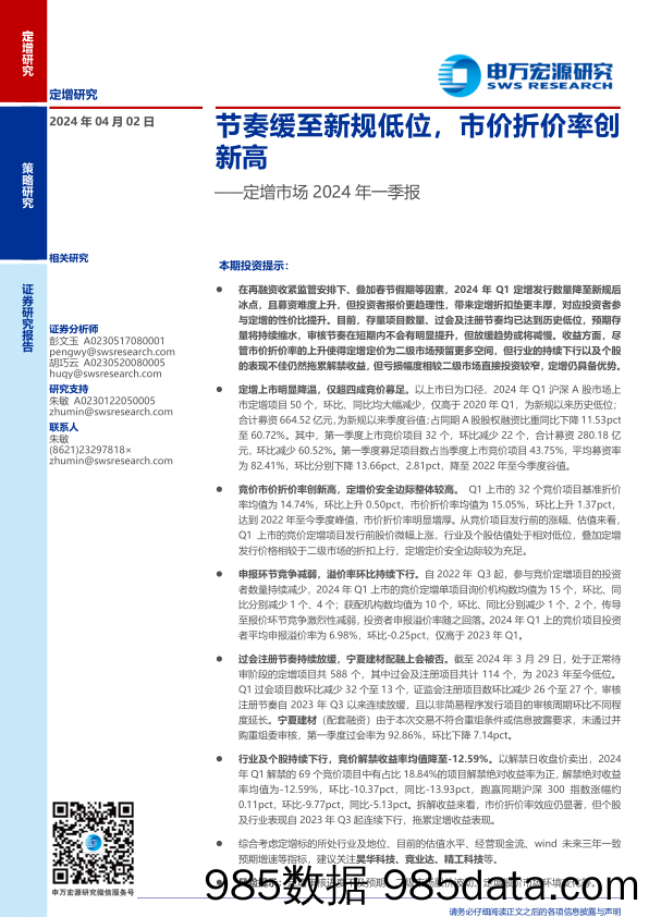 定增市场2024年一季报：节奏缓至新规低位，市价折价率创新高-240402-申万宏源