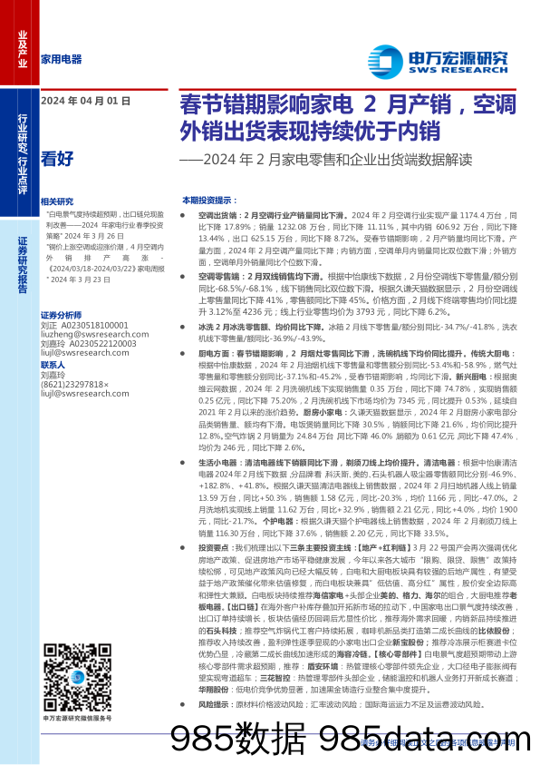 家用电器行业2024年2月家电零售和企业出货端数据解读：春节错期影响家电2月产销，空调外销出货表现持续优于内销-240401-申万宏源