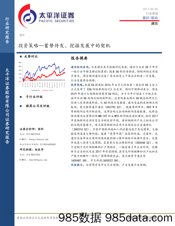 通信行业周报：投资策略-蓄势待发、挖掘发展中的契机_太平洋