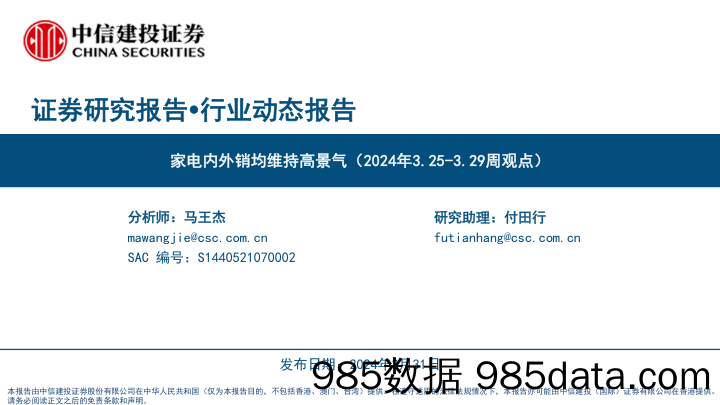 家电行业：家电内外销均维持高景气(2024年3.25-3.29周观点)-240331-中信建投