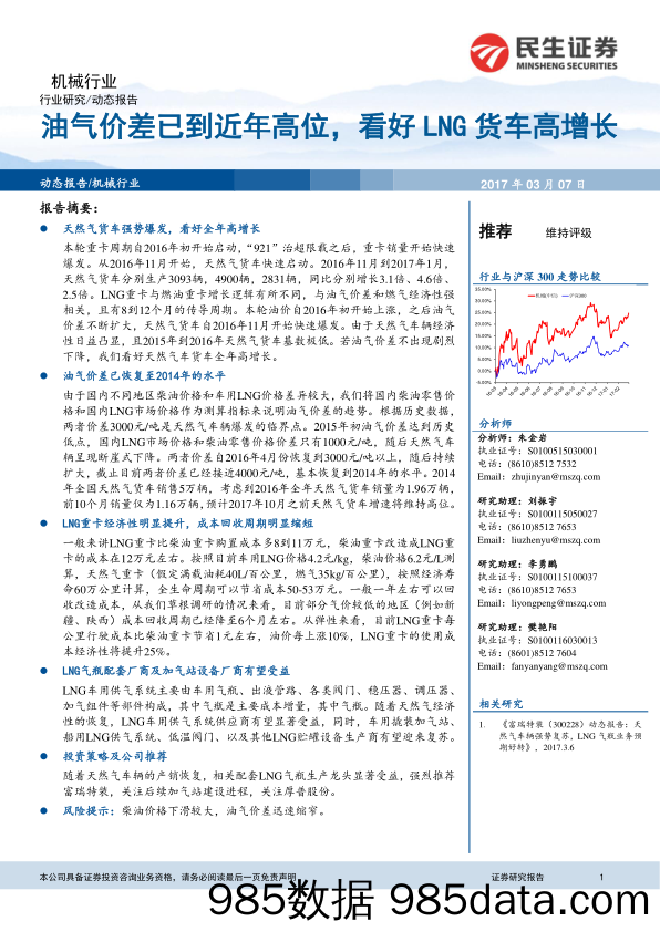 机械：油气价差已到近年高位，看好LNG货车高增长_民生证券