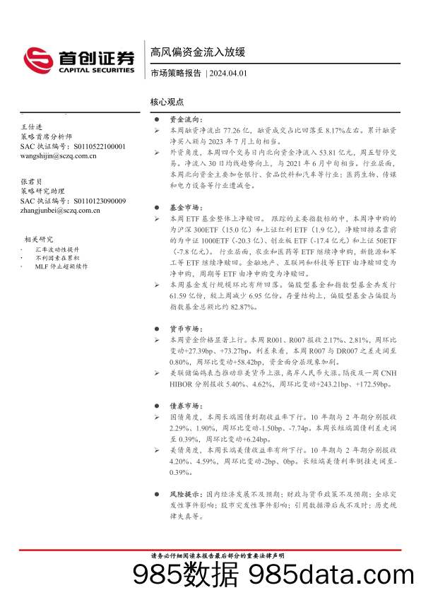 市场策略报告：高风偏资金流入放缓-240401-首创证券