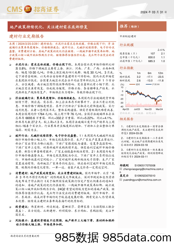 建材行业定期报告：地产政策持续优化，关注建材需求底部修复-240331-招商证券