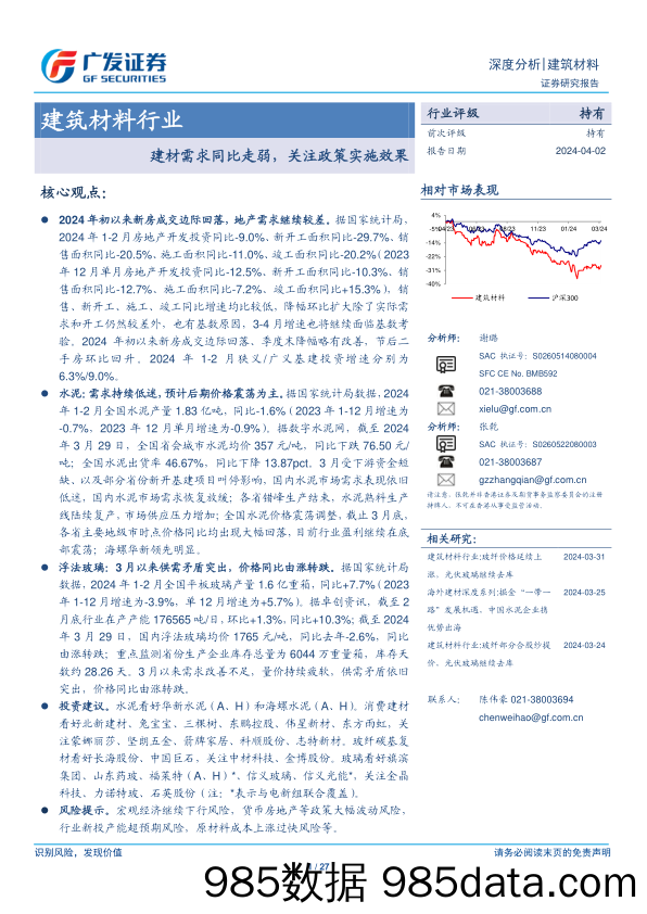 建筑材料行业：建材需求同比走弱，关注政策实施效果-240402-广发证券