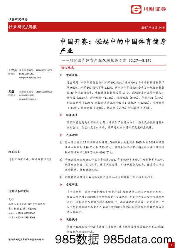 体育产业双周报第2期：中国开赛：崛起中的中国体育健身产业_川财证券