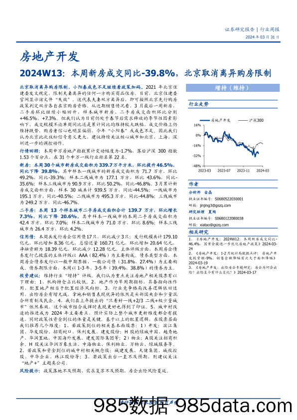 房地产开发行业2024W13：本周新房成交同比-39.8%25，北京取消离异购房限制-240331-国盛证券