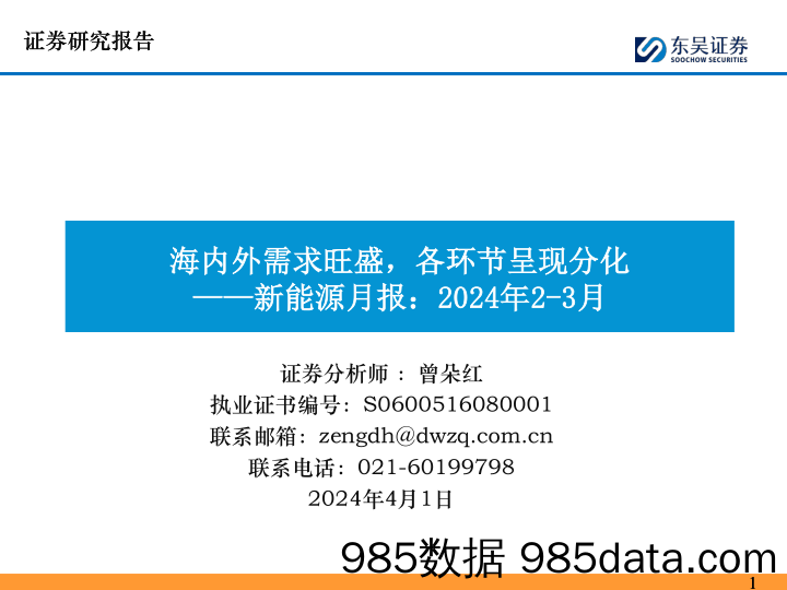 新能源月报：2024年2-3月，海内外需求旺盛，各环节呈现分化-240401-东吴证券