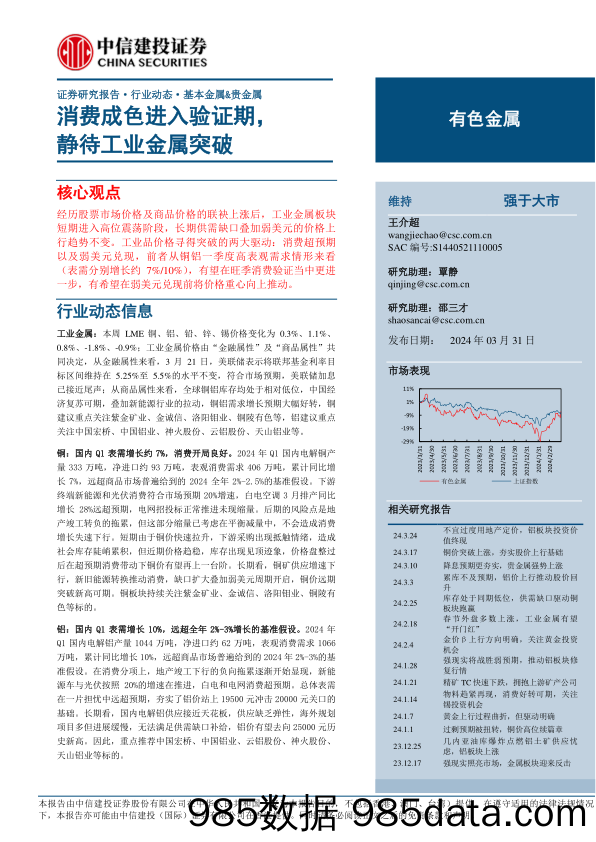 有色金属行业动态：消费成色进入验证期，静待工业金属突破-240331-中信建投