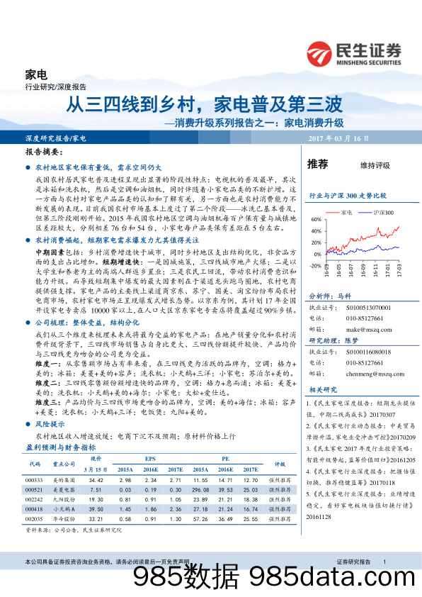 消费升级系列报告之一：家电消费升级：从三四线到乡村，家电普及第三波_民生证券