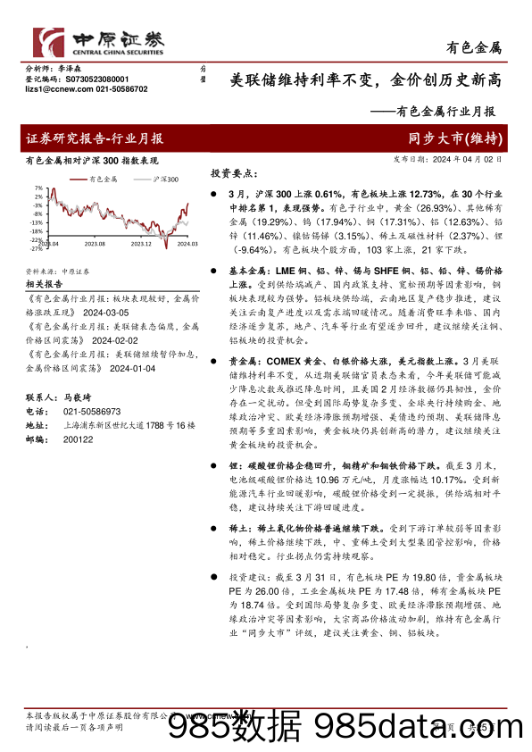 有色金属行业月报：美联储维持利率不变，金价创历史新高-240402-中原证券