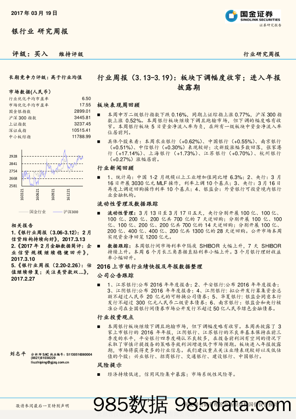 银行业行业周报：板块下调幅度收窄；进入年报披露期_国金证券