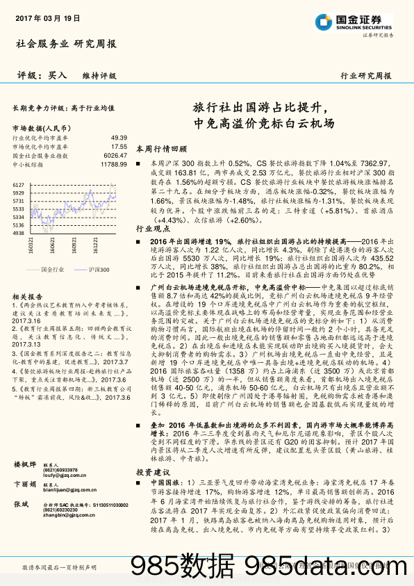 社会服务业研究周报：旅行社出国游占比提升，中免高溢价竞标白云机场_国金证券