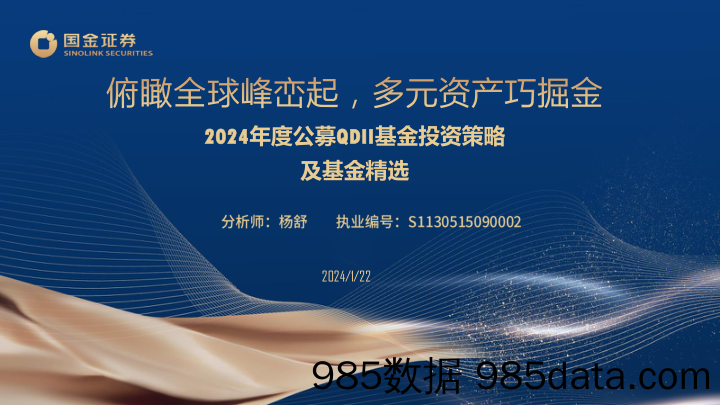 2024年度公募QDII基金投资策略及基金精选：俯瞰全球峰峦起，多元资产巧掘金-20240122-国金证券