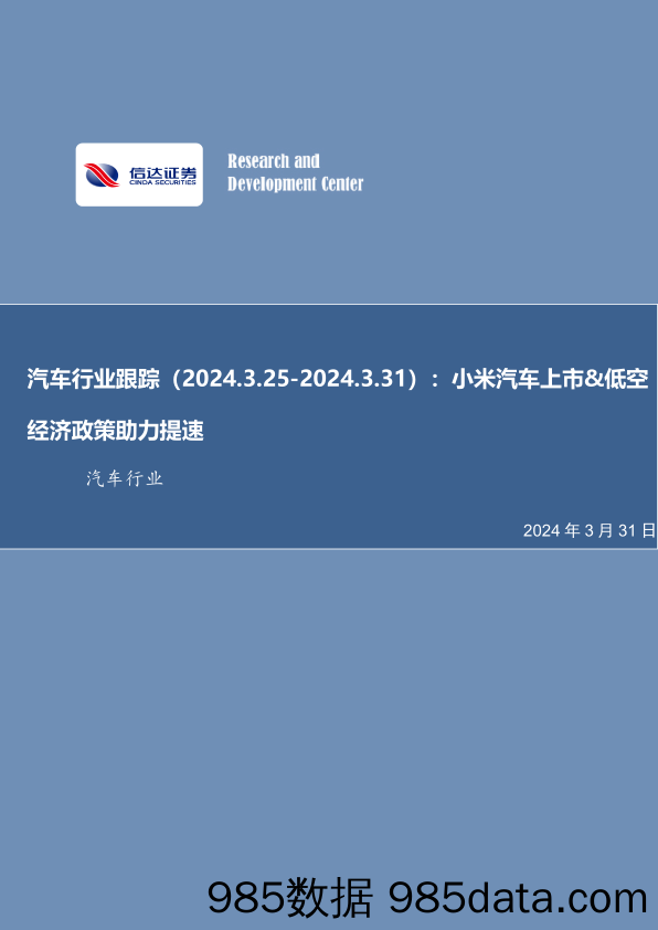 汽车行业跟踪：小米汽车上市%26低空经济政策助力提速-240331-信达证券插图