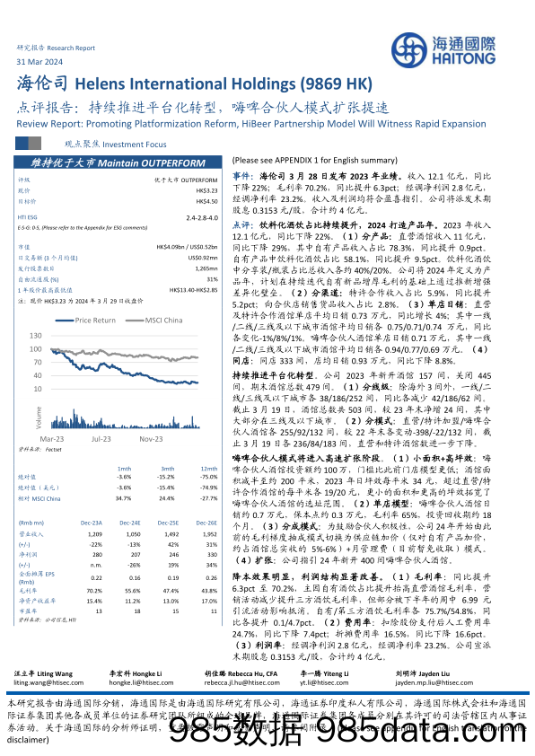 海伦司(9869.HK)点评报告：持续推进平台化转型，嗨啤合伙人模式扩张提速-240331-海通国际