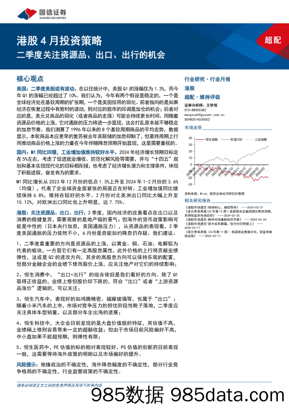 港股4月投资策略：二季度关注资源品、出口、出行的机会-240331-国信证券