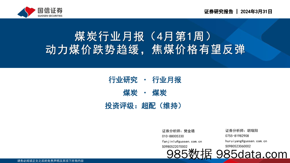 煤炭行业月报(4月第1周)：动力煤价跌势趋缓，焦煤价格有望反弹-240331-国信证券插图