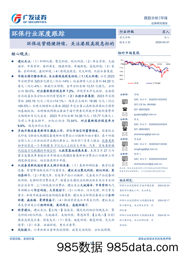 环保行业深度跟踪：环保运营稳健持续，关注港股高股息标的-240331-广发证券