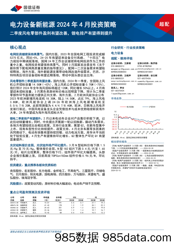 电力设备新能源2024年4月投资策略：二季度风电零部件盈利有望改善，锂电排产有望得到提升-240403-国信证券