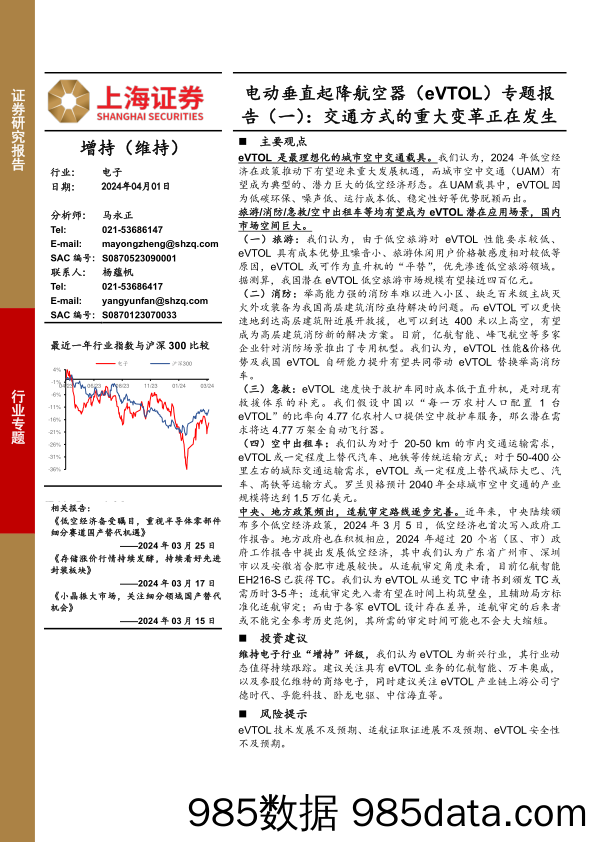 电子行业电动垂直起降航空器(eVTOL)专题报告(一)：交通方式的重大变革正在发生-240401-上海证券