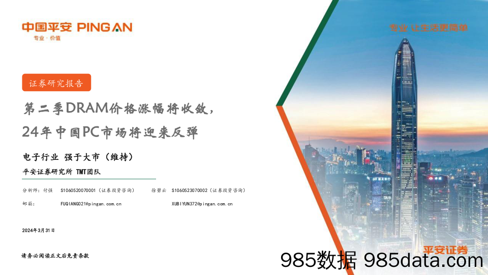 电子行业：第二季DRAM价格涨幅将收敛，24年中国PC市场将迎来反弹-240331-平安证券