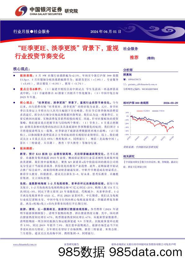 社会服务行业月报：“旺季更旺、淡季更淡”背景下，重视行业投资节奏变化-240401-银河证券