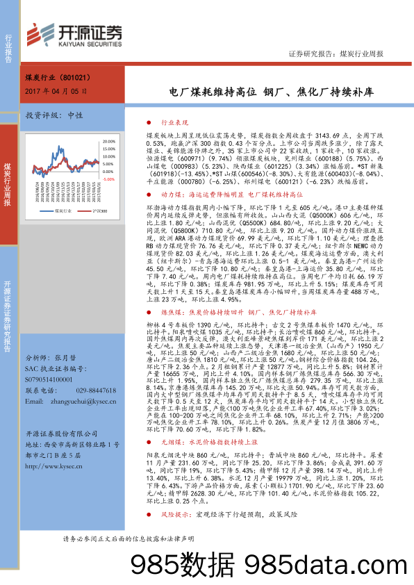 煤炭行业周报：电厂煤耗维持高位 钢厂、焦化厂持续补库_开源证券