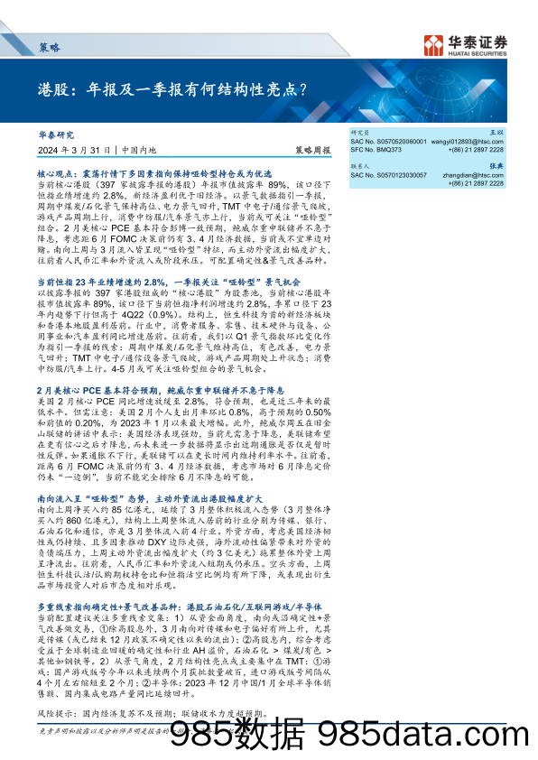 策略周报-港股：年报及一季报有何结构性亮点？-240331-华泰证券