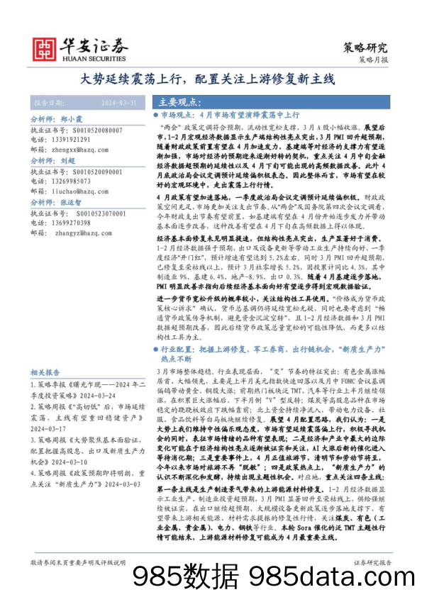 策略月报：大势延续震荡上行，配置关注上游修复新主线-240331-华安证券