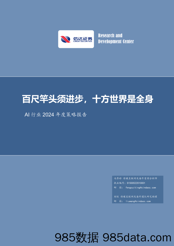 AI行业2024年度策略报告：百尺竿头须进步，十方世界是全身-20240121-信达证券插图