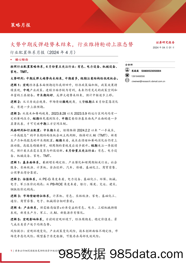 行业配置体系月报(2024年4月)：大势中期反弹趋势未结束，行业维持轮动上涨态势-240401-西部证券