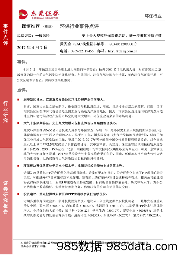 环保行业事件点评：史上最大规模环保督查启动，进一步催化板块行情_东莞证券