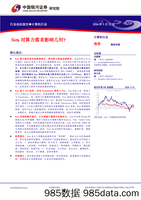 计算机行业动态报告：Sora对算力需求影响几何？-240331-银河证券