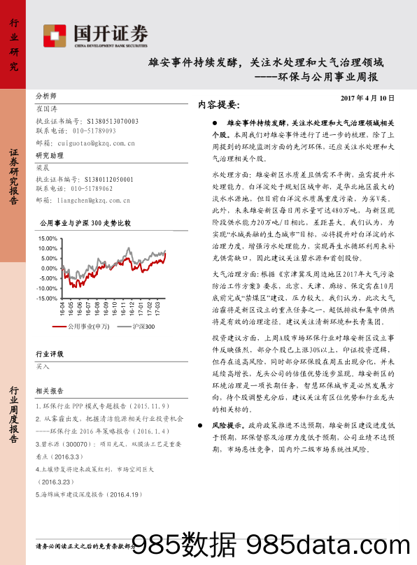 环保与公用事业周报：雄安事件持续发酵，关注水处理和大气治理领域_国开证券