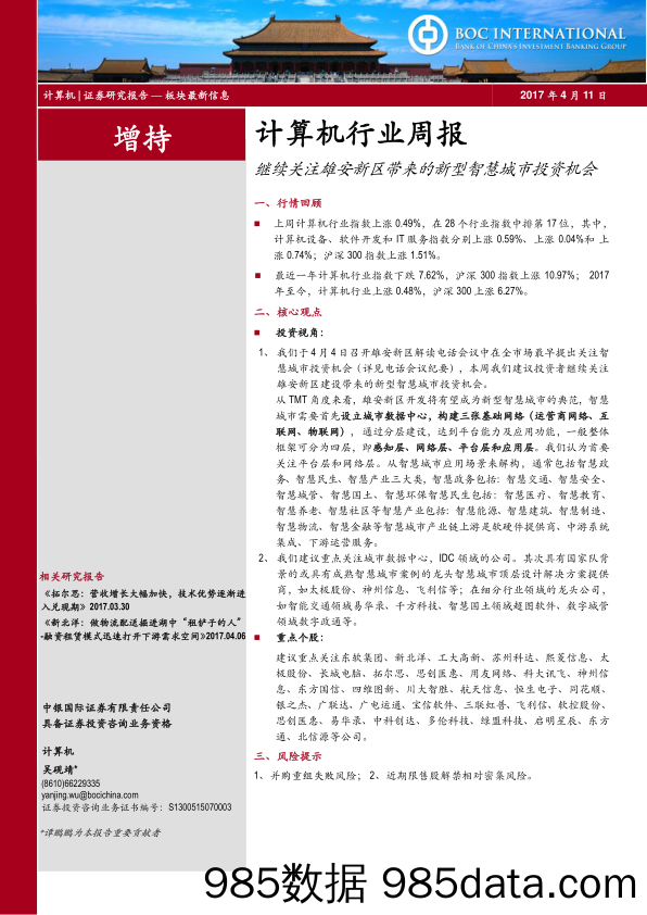 计算机行业周报：继续关注雄安新区带来的新型智慧城市投资机会_中银国际