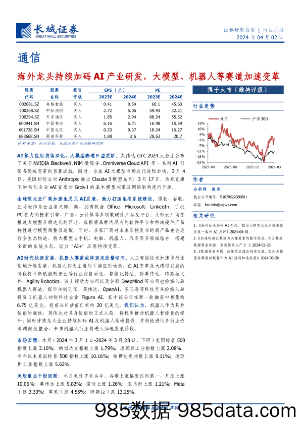 通信行业月报：海外龙头持续加码AI产业研发，大模型、机器人等赛道加速变革-240402-长城证券