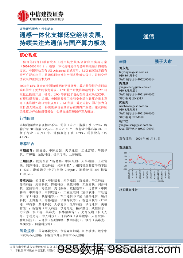 通信行业：通感一体化支撑低空经济发展，持续关注光通信与国产算力板块-240331-中信建投