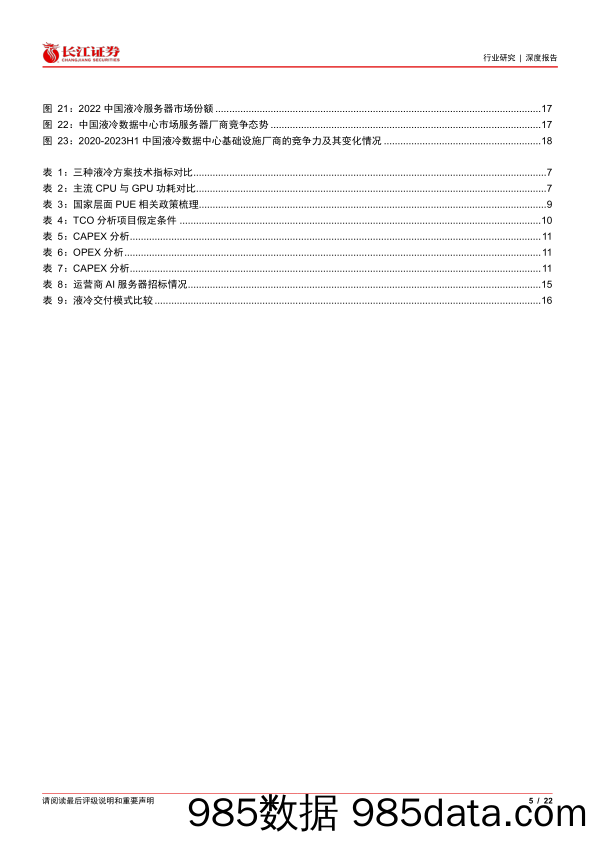 通信设备行业“液冷加速度”系列报告一：“热”潮来袭，液冷放量元年开启-240401-长江证券插图4